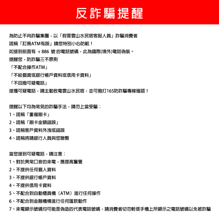 雲山水民宿防詐騙提醒: